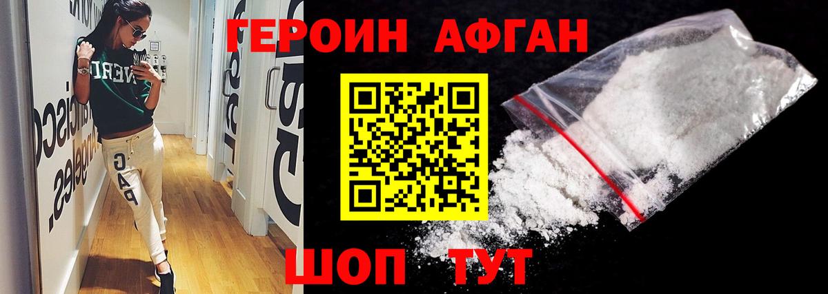Героин Афган Медногорск